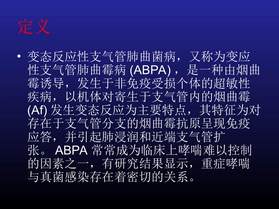 变态反应性支气管肺曲菌病ABPA_第2页