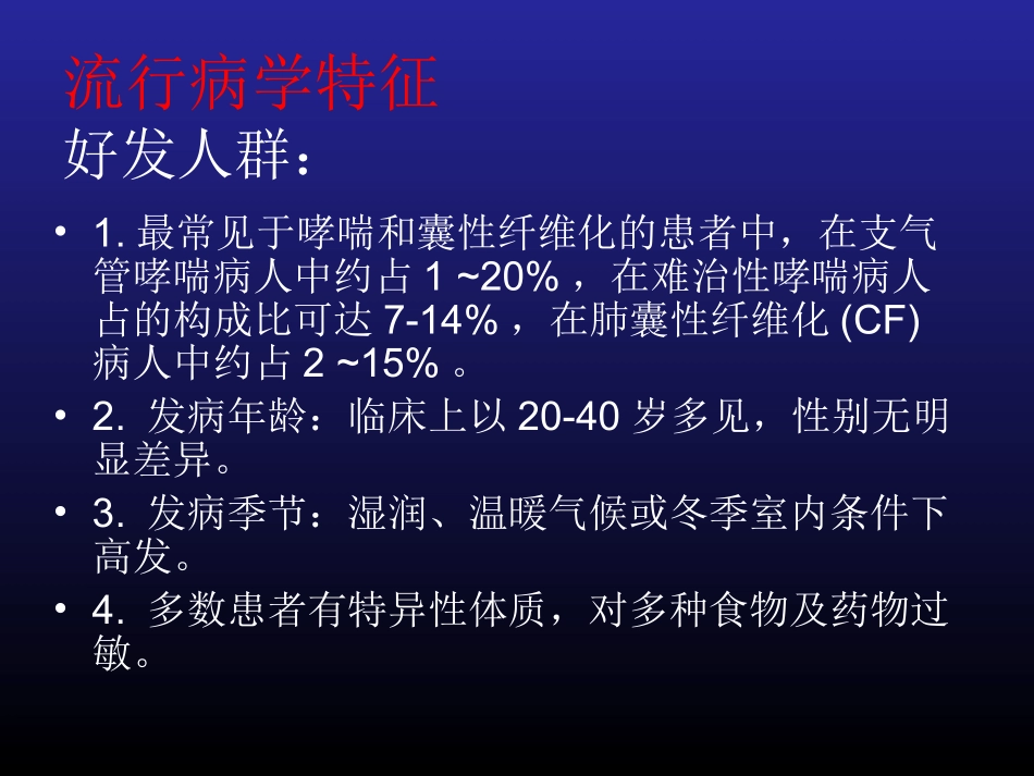 变态反应性支气管肺曲菌病ABPA_第3页