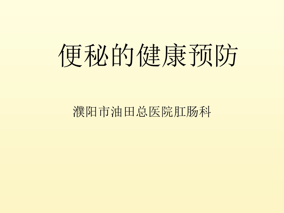 便秘的健康预防_第1页