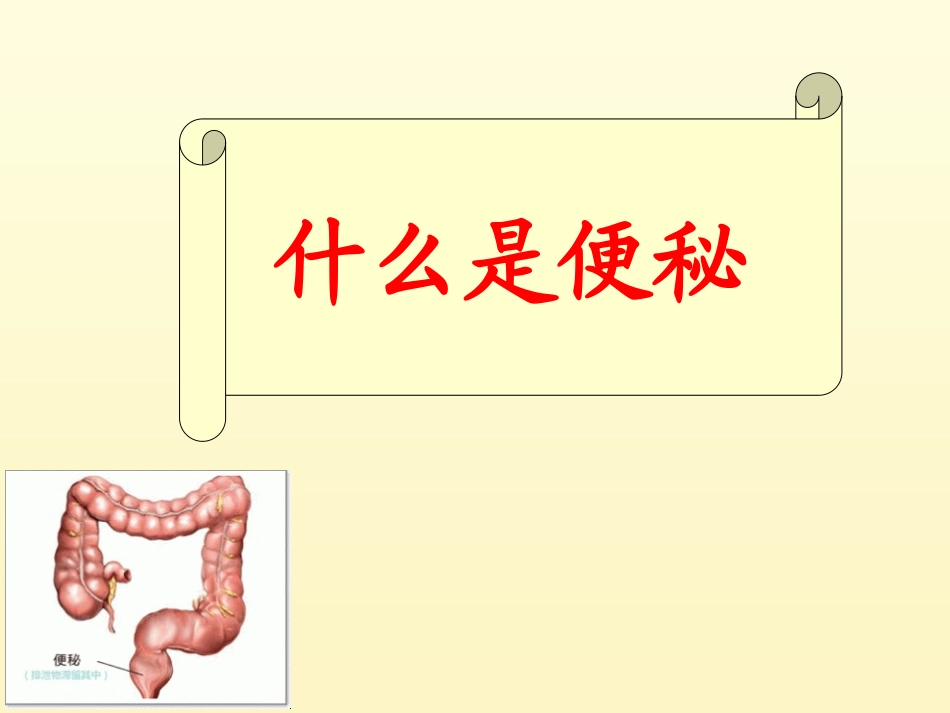 便秘的健康预防_第2页