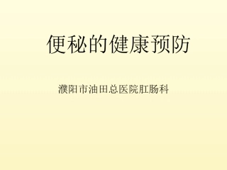 便秘的健康预防