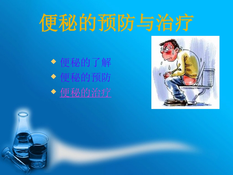 便秘的预防和治疗_第2页