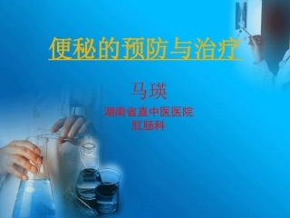 便秘的预防和治疗