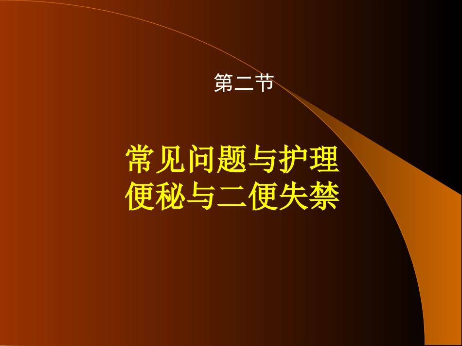 便秘和二便失禁_第2页
