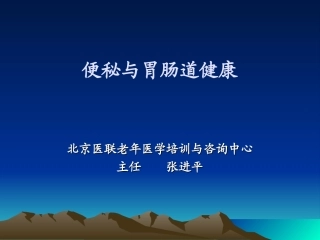 便秘和胃肠道健康