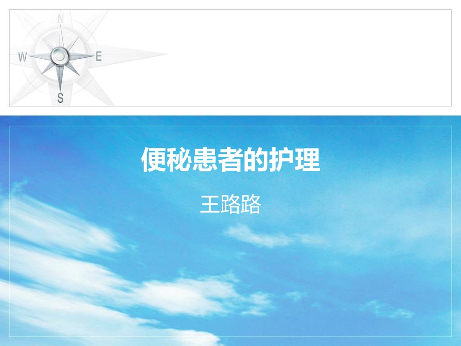 便秘患者的护理_第1页