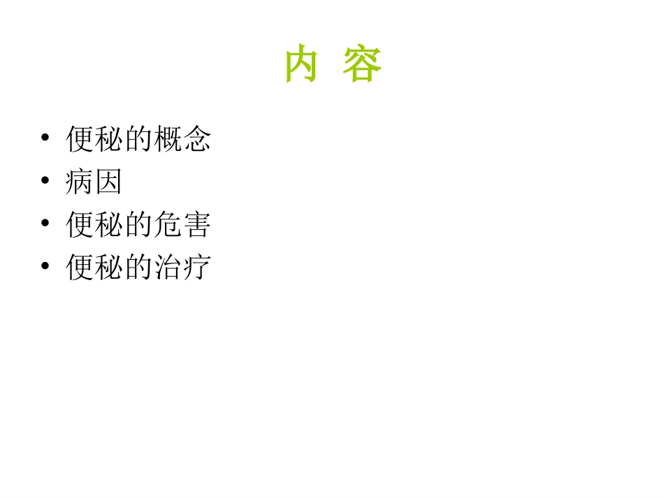 便秘药物治疗_第2页