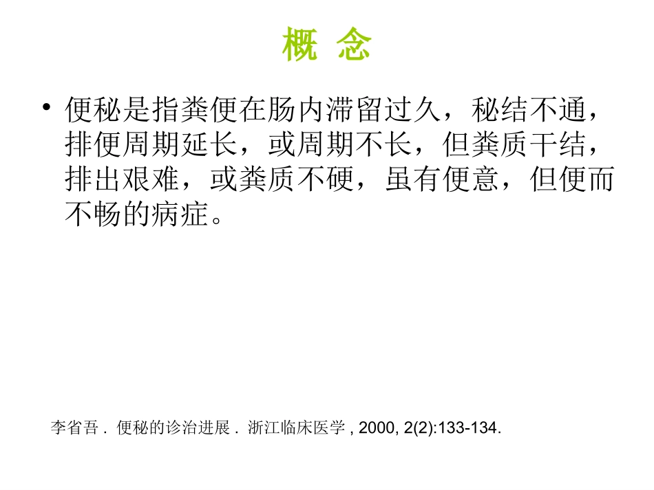 便秘药物治疗_第3页