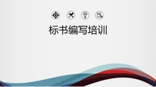 标书编写培训
