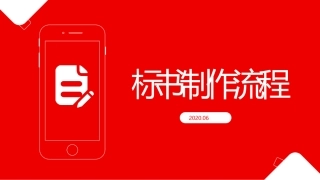 标书制作流程分享