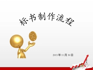 标书制作流程讲解