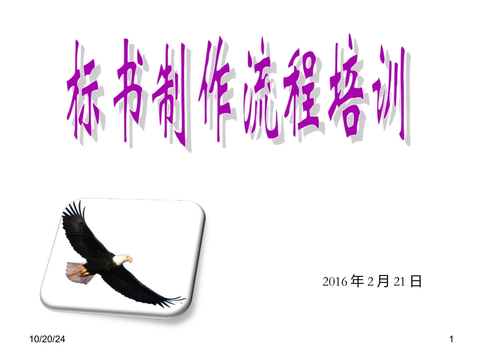 标书制作流程培训全套幻灯片_第1页