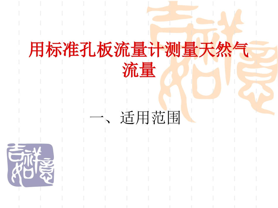 标准孔板计量方法_第1页