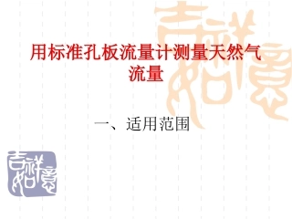 标准孔板计量方法