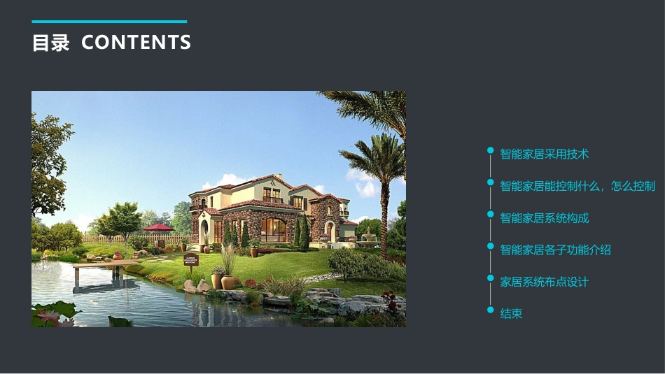 别墅智能家居系统设计方案_第1页