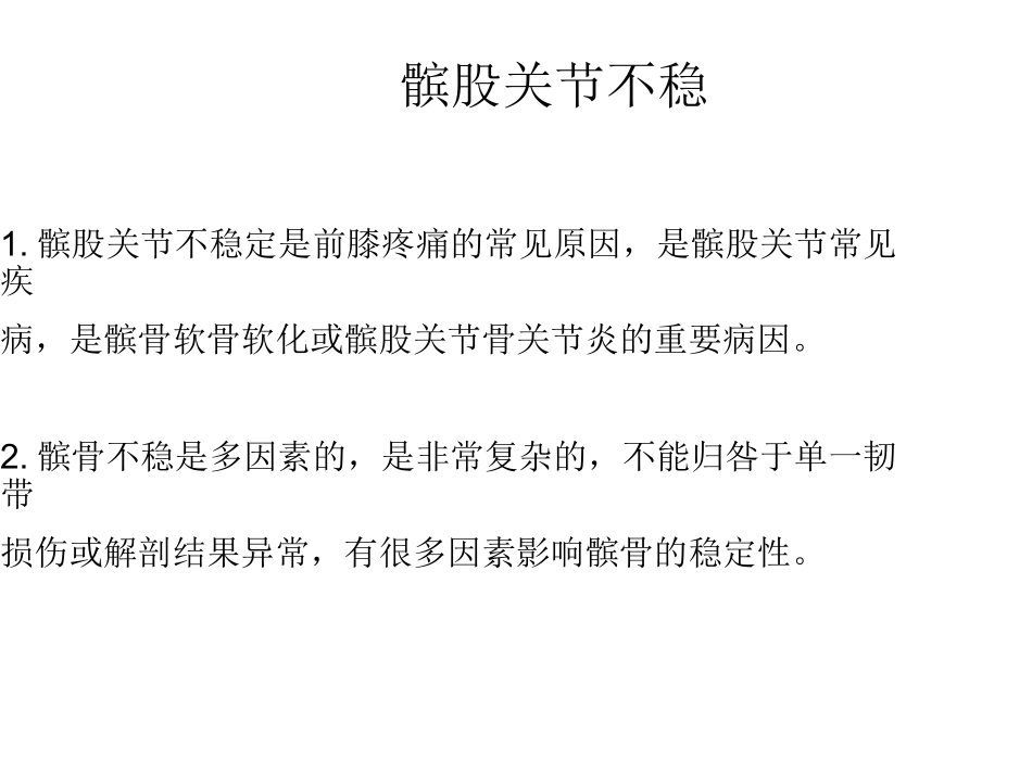 髌股关节不稳MPFL重建_第2页