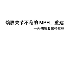 髌股关节不稳MPFL重建