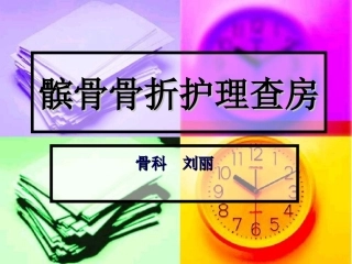 髌骨骨折的护理查房素材