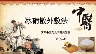 冰硝散外敷腹部展示