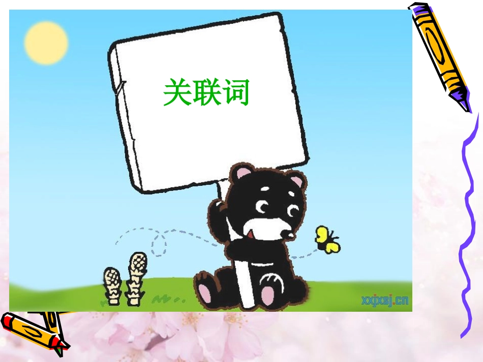 并列关系常用关联词_第2页