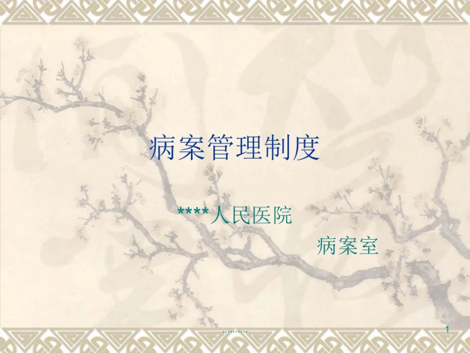 病案管理制度培训资料_第1页