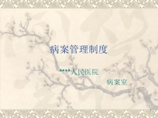 病案管理制度培训资料