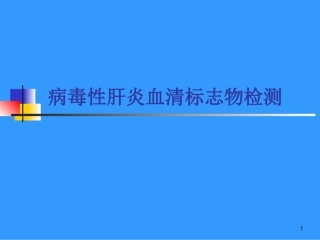 病毒性肝炎血清标志物检查概要