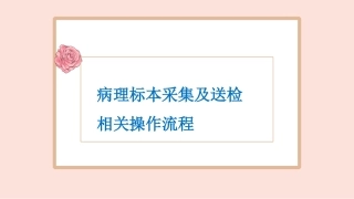病理标本采集及送检
