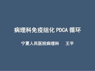 病理科免疫组化染色PDCA