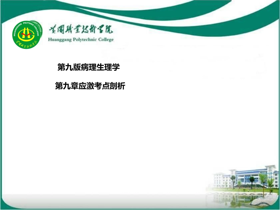 病理生理学应激考点剖析_第1页