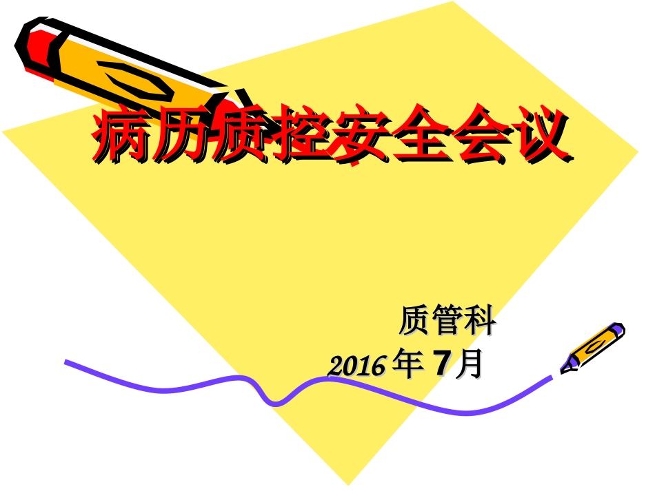 病历质控会议_第1页