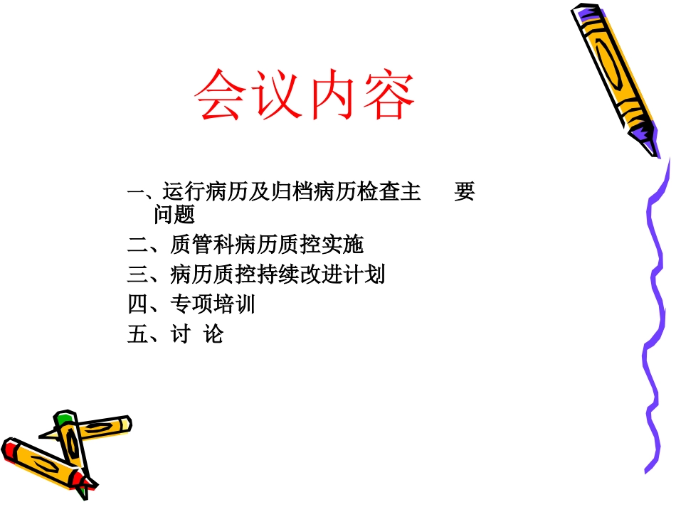 病历质控会议_第2页