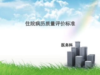 病历质量评分标准