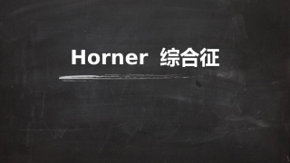 病例分析horner症