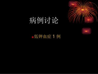 病例讨论低钾血症例