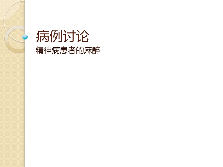 病例讨论精神病患者的麻醉_第1页