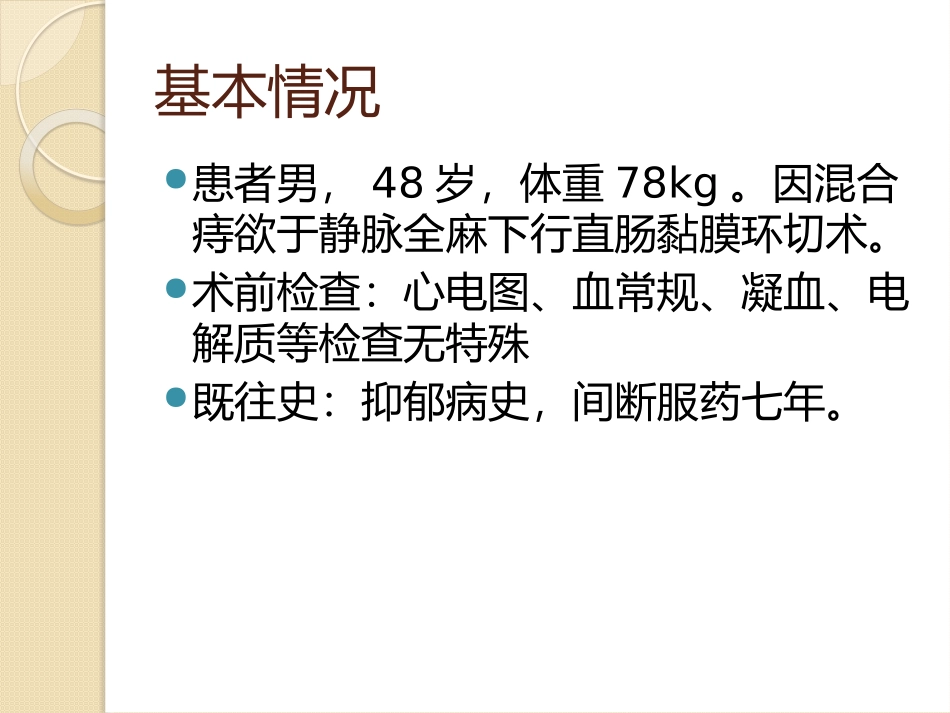 病例讨论精神病患者的麻醉_第2页