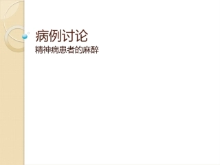 病例讨论精神病患者的麻醉