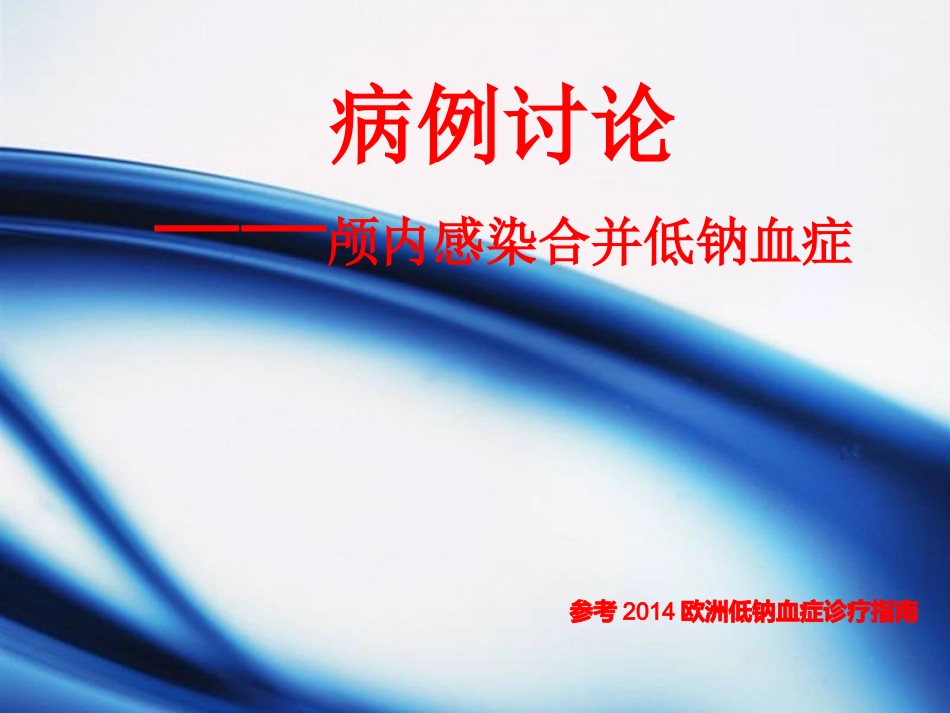 病例讨论脑炎合并低钠血症_第1页