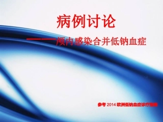 病例讨论脑炎合并低钠血症