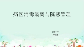 病区消毒隔离和院感管理
