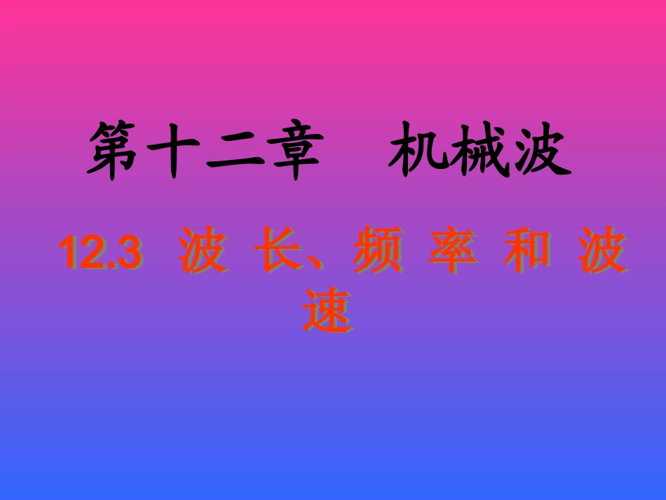 波速和波长频率的关系_第1页