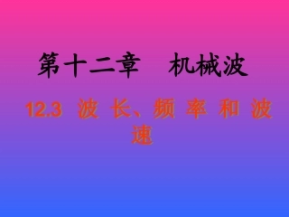 波速和波长频率的关系