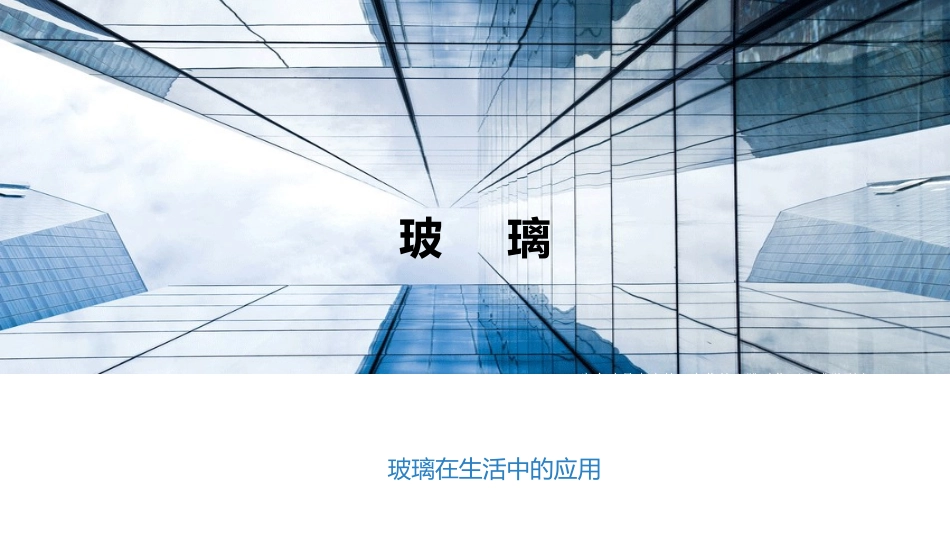 玻璃材料特点及工艺_第1页