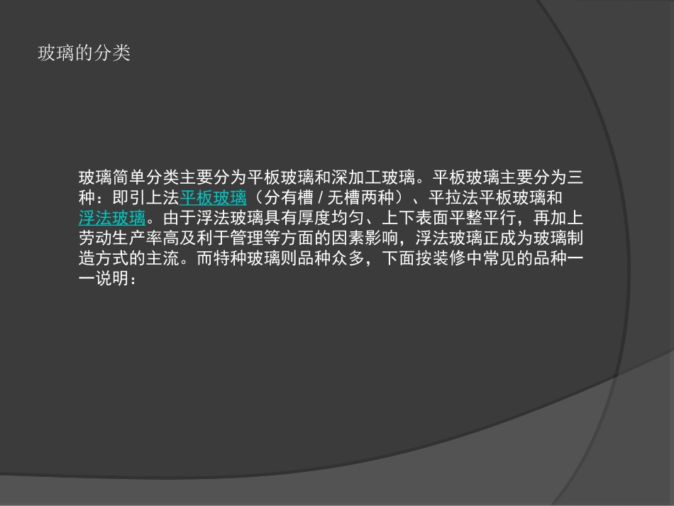 玻璃的分类及施工_第2页