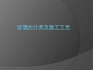 玻璃的分类及施工