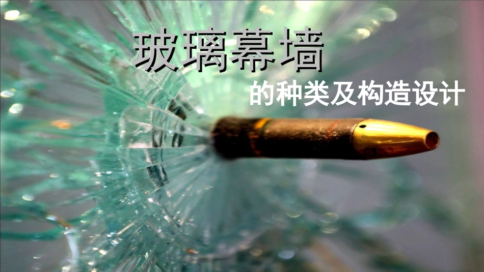 玻璃幕墙的种类及其构造_第1页