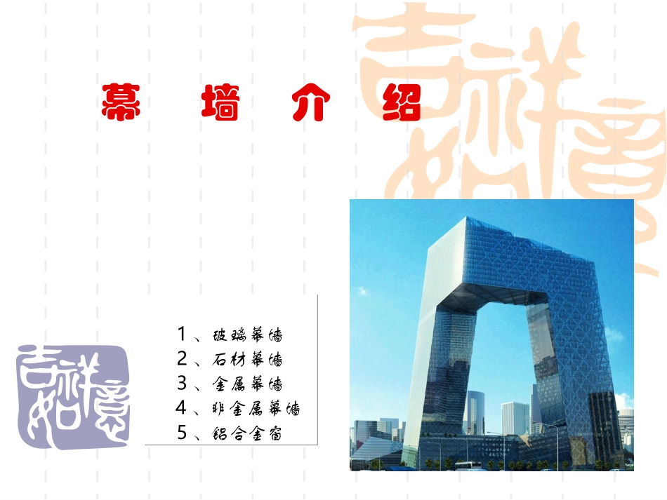 玻璃幕墙分类_第1页