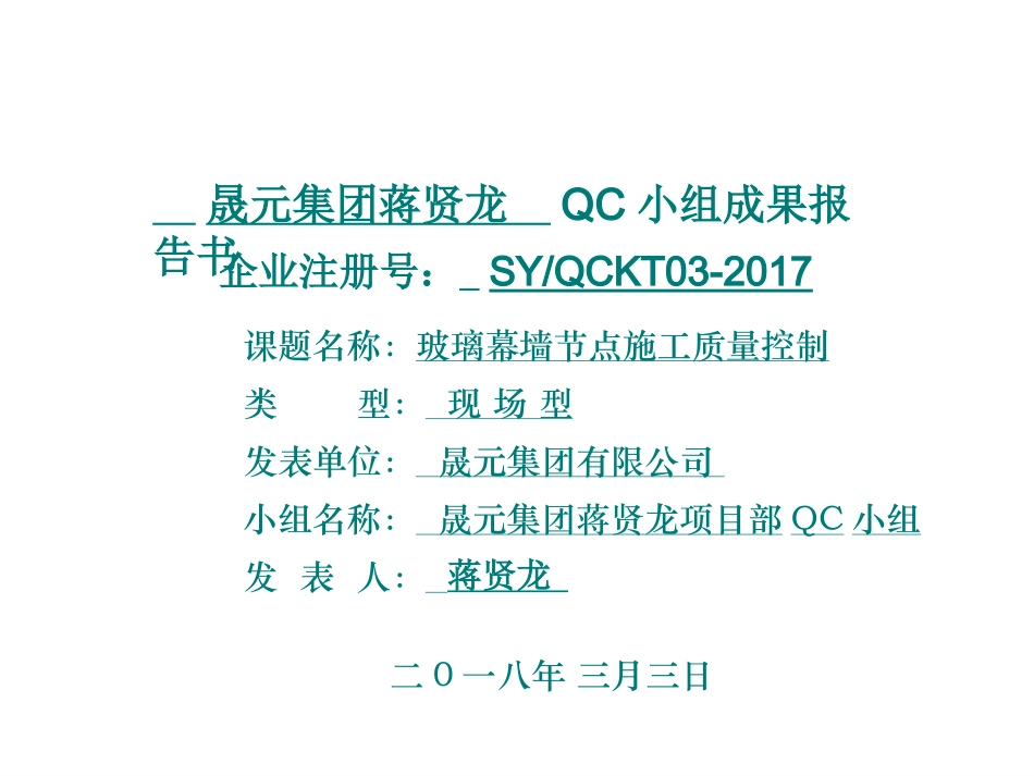 玻璃幕墙节点施工质量控制_第1页