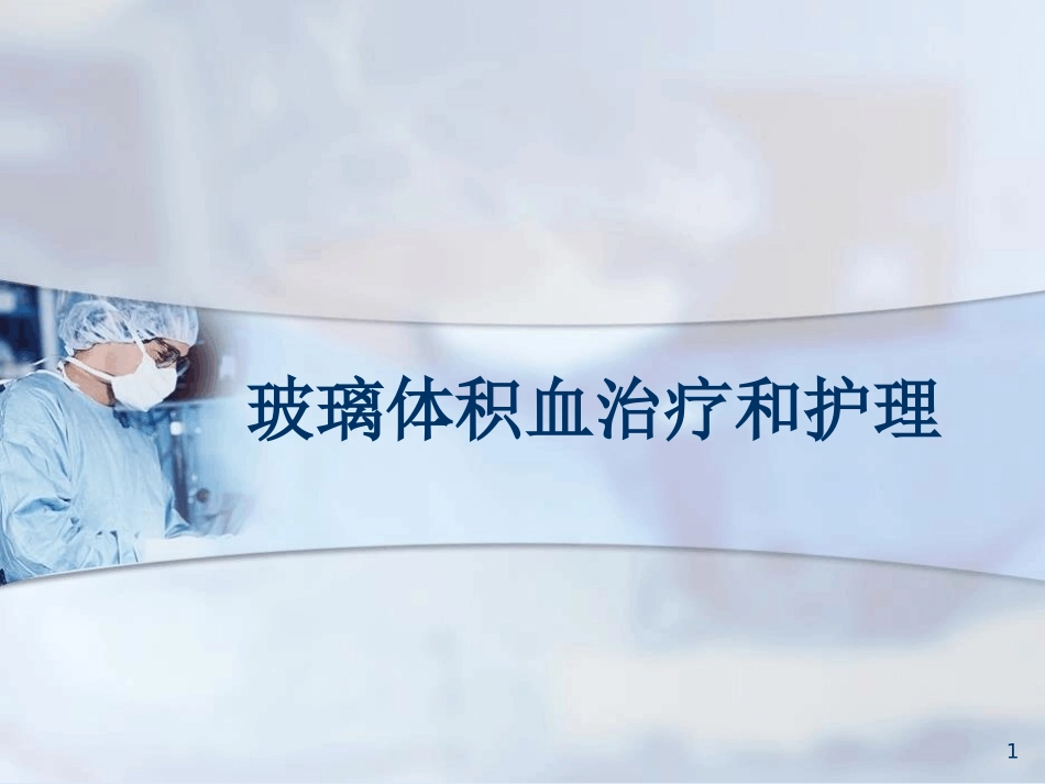 玻璃体积血课件_第1页